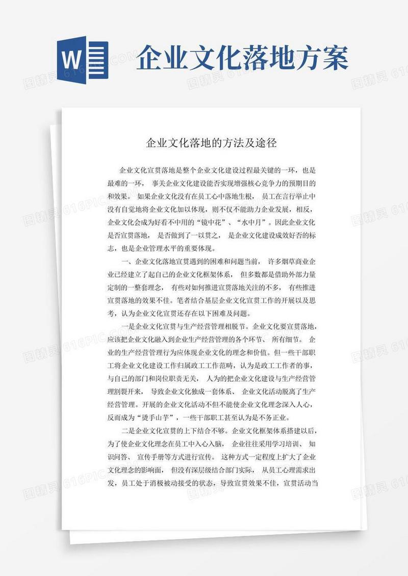 企业文化落地的方法及途径