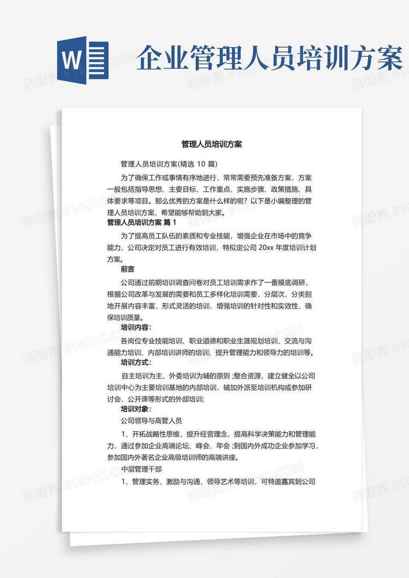 管理人员培训方案（精选10篇）