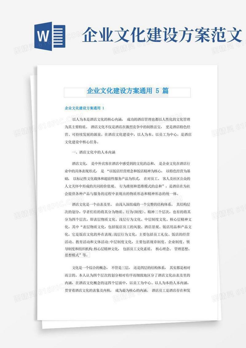 企业文化建设方案通用5篇