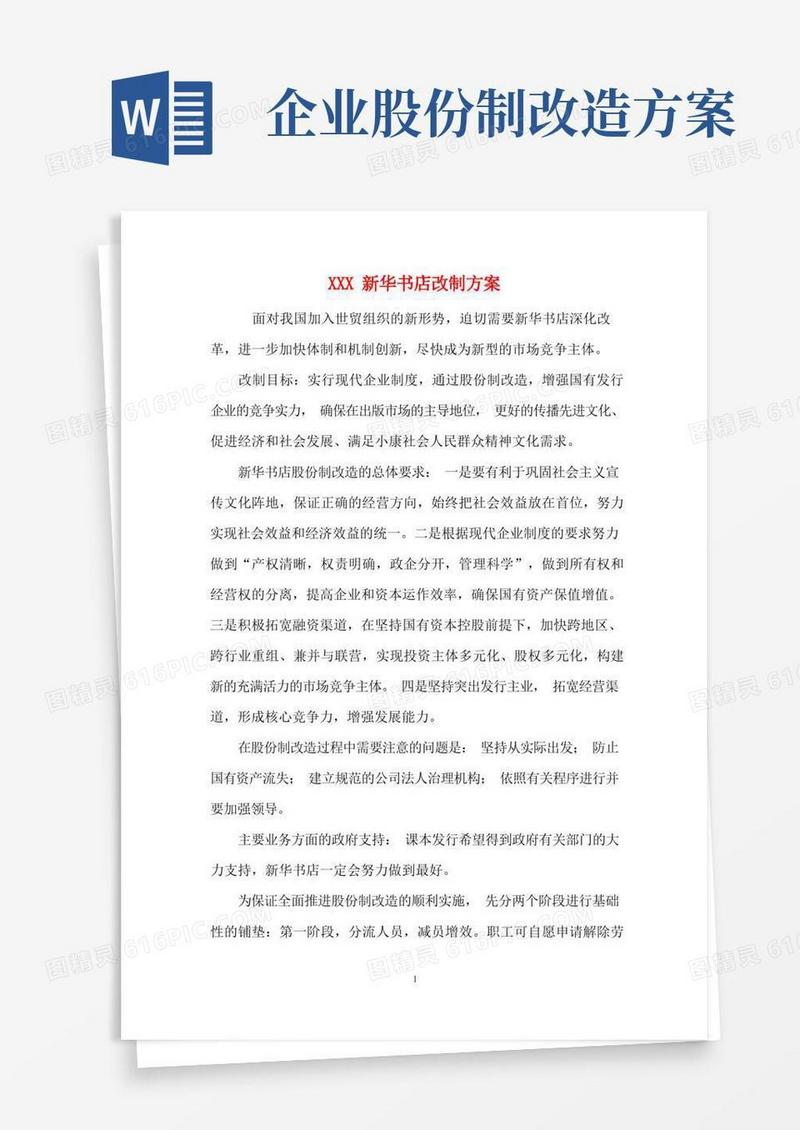 书店股份制改造方案