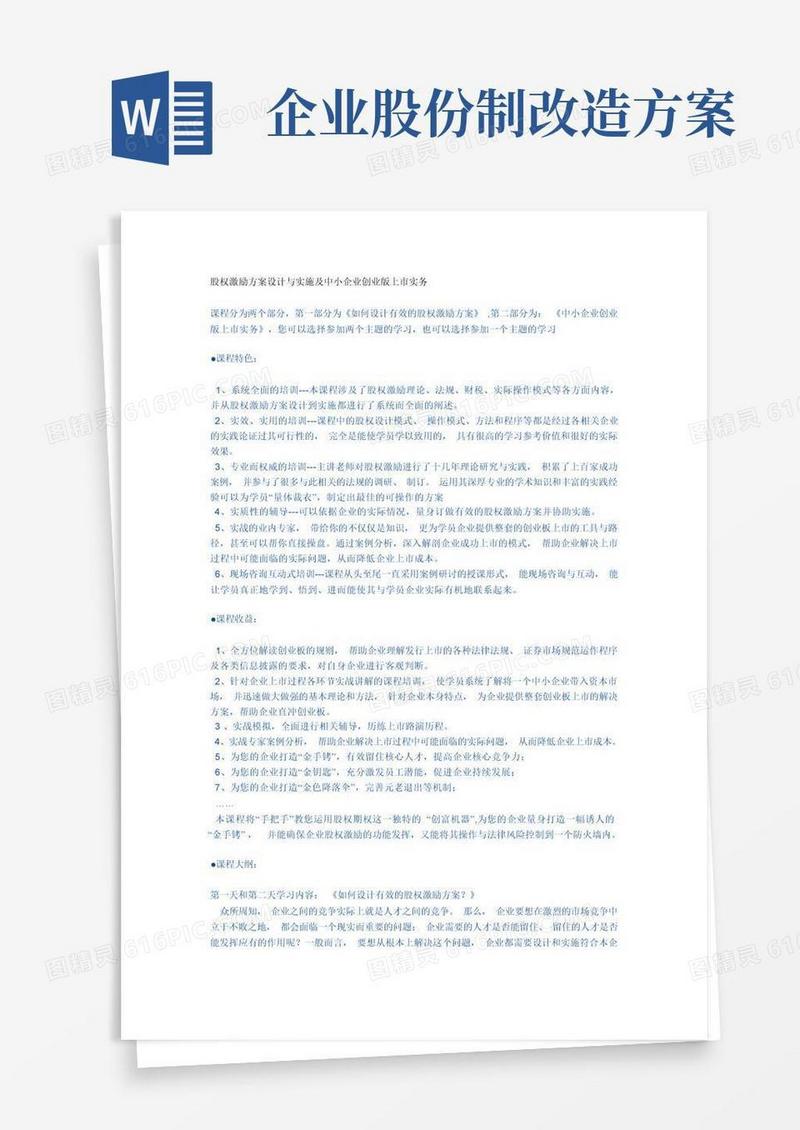 股权激励方案设计与实施及中小企业创业版上市实务