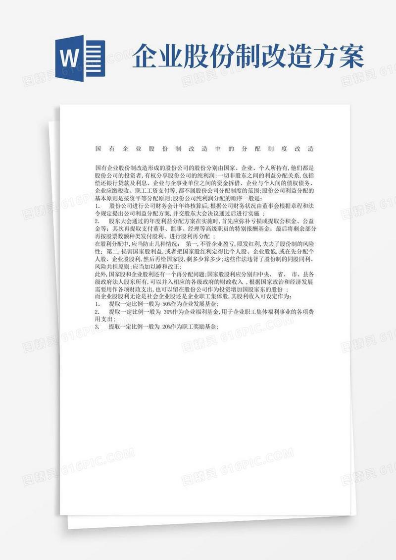 国有企业股份制改造中的分配制度改造