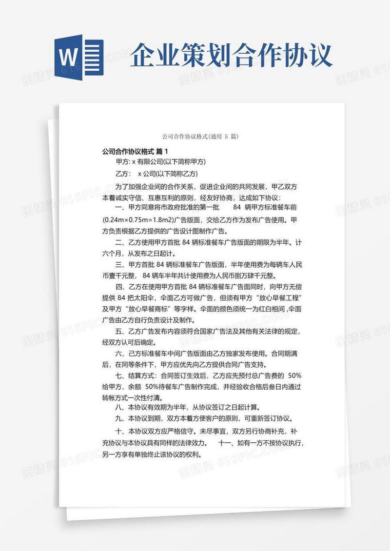 公司合作协议格式（通用5篇）