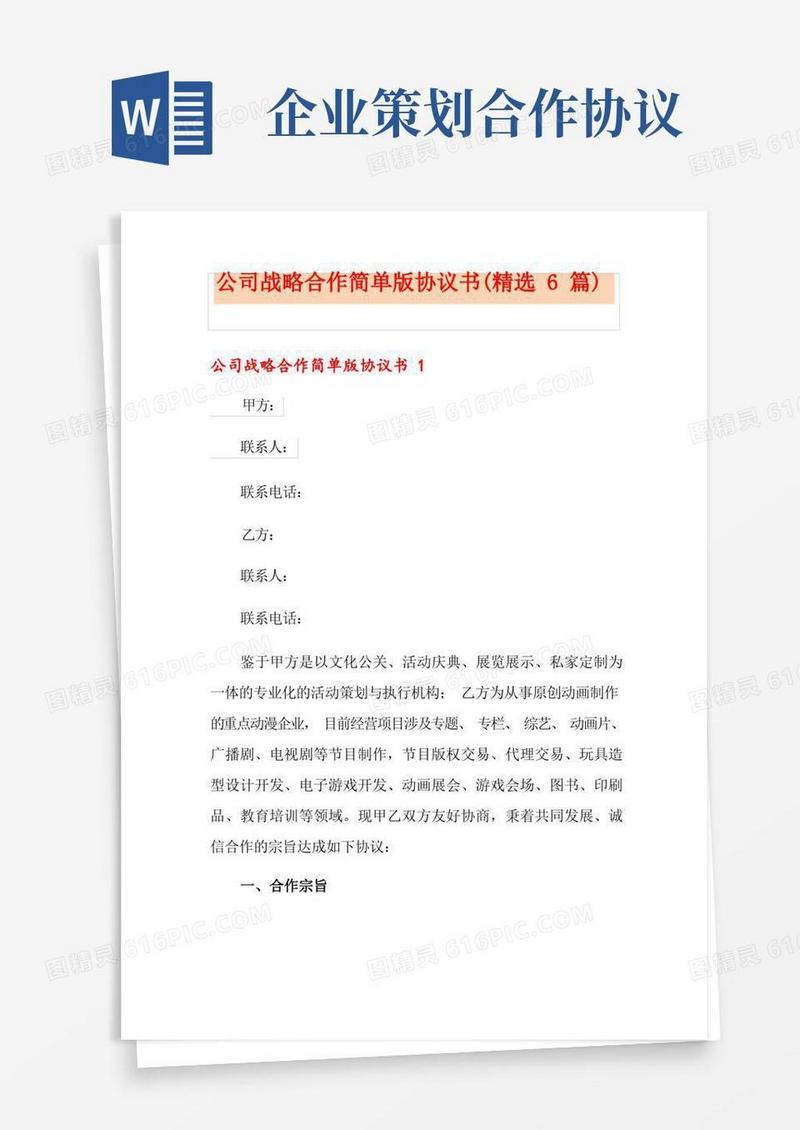 公司战略合作简单版协议书(精选6篇)