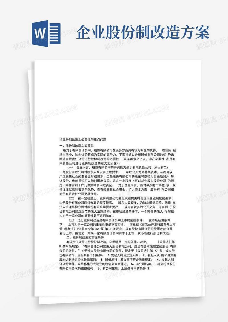 论股份制改造之必要性与重点问题
