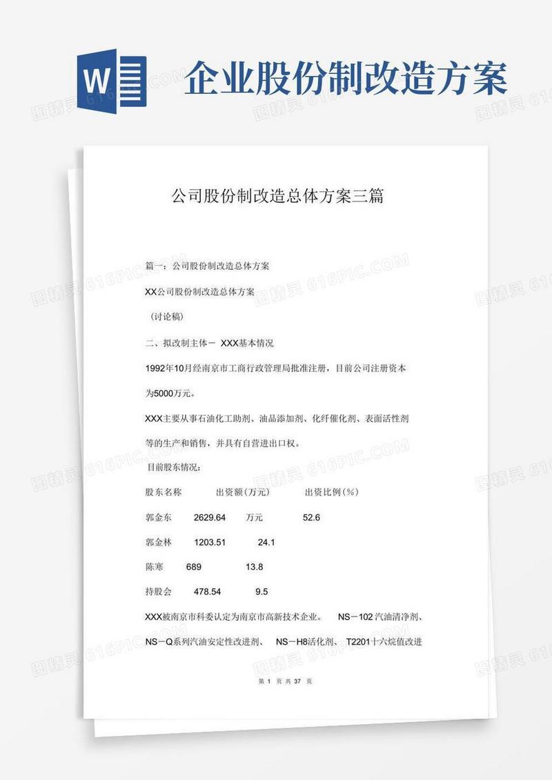 公司股份制改造总体方案三篇