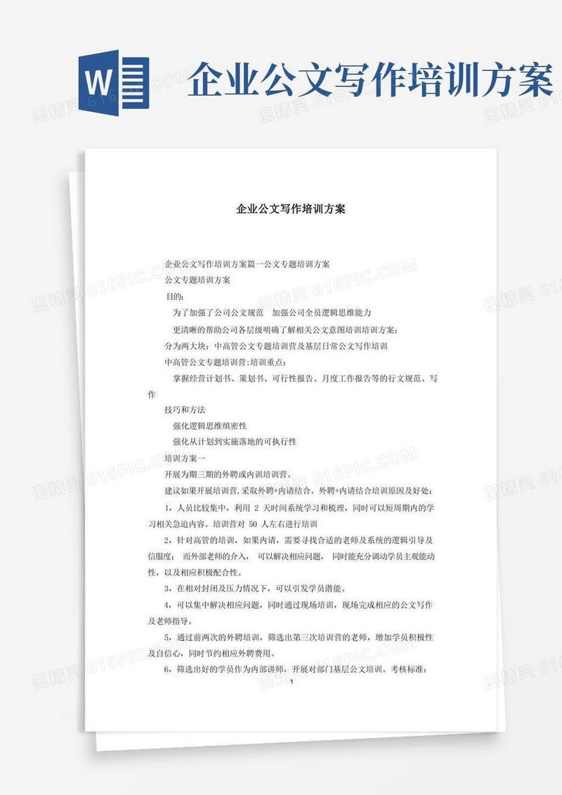 企业公文写作培训方案