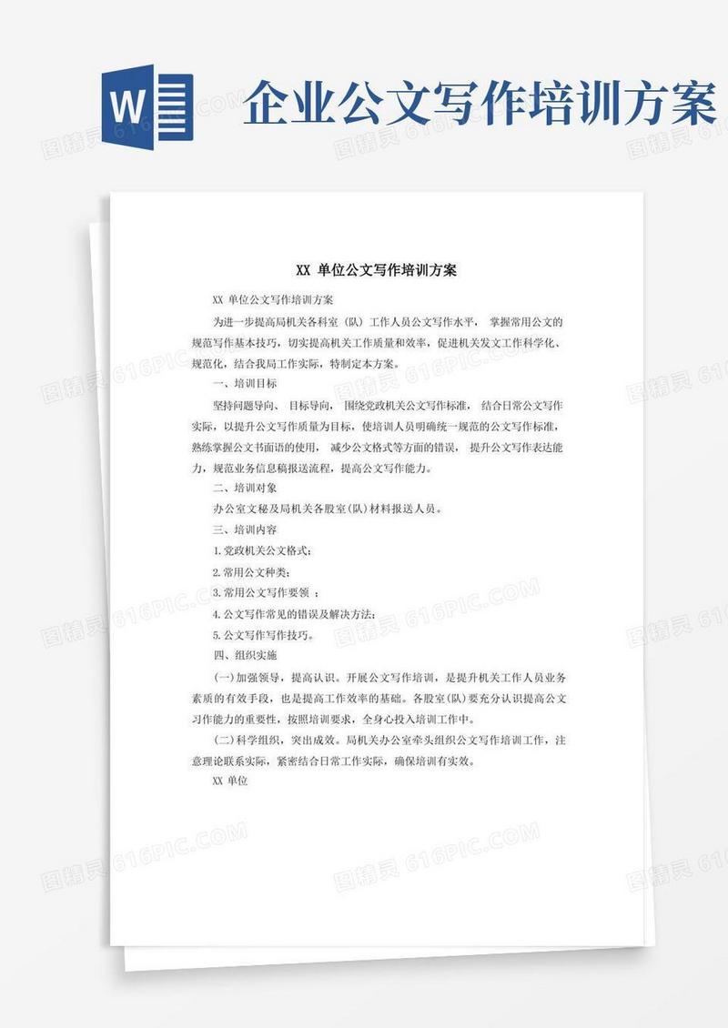XX单位公文写作培训方案