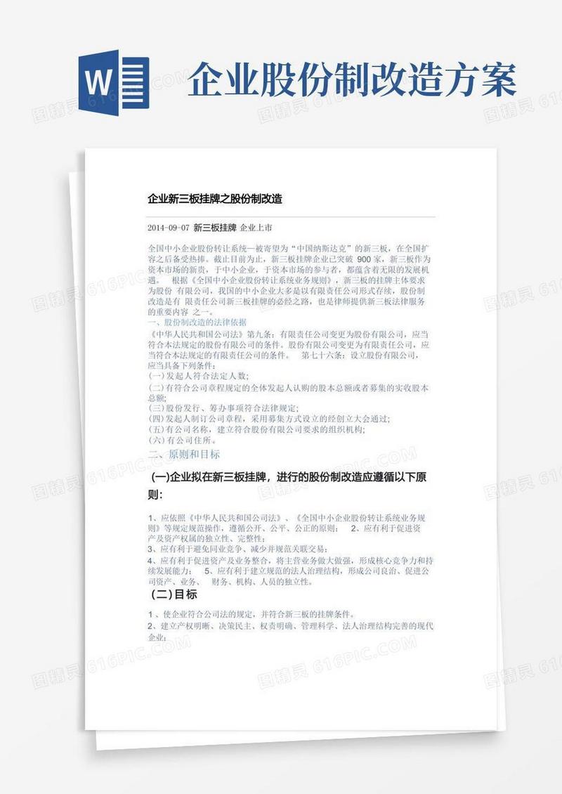 企业新三板挂牌之股份制改造