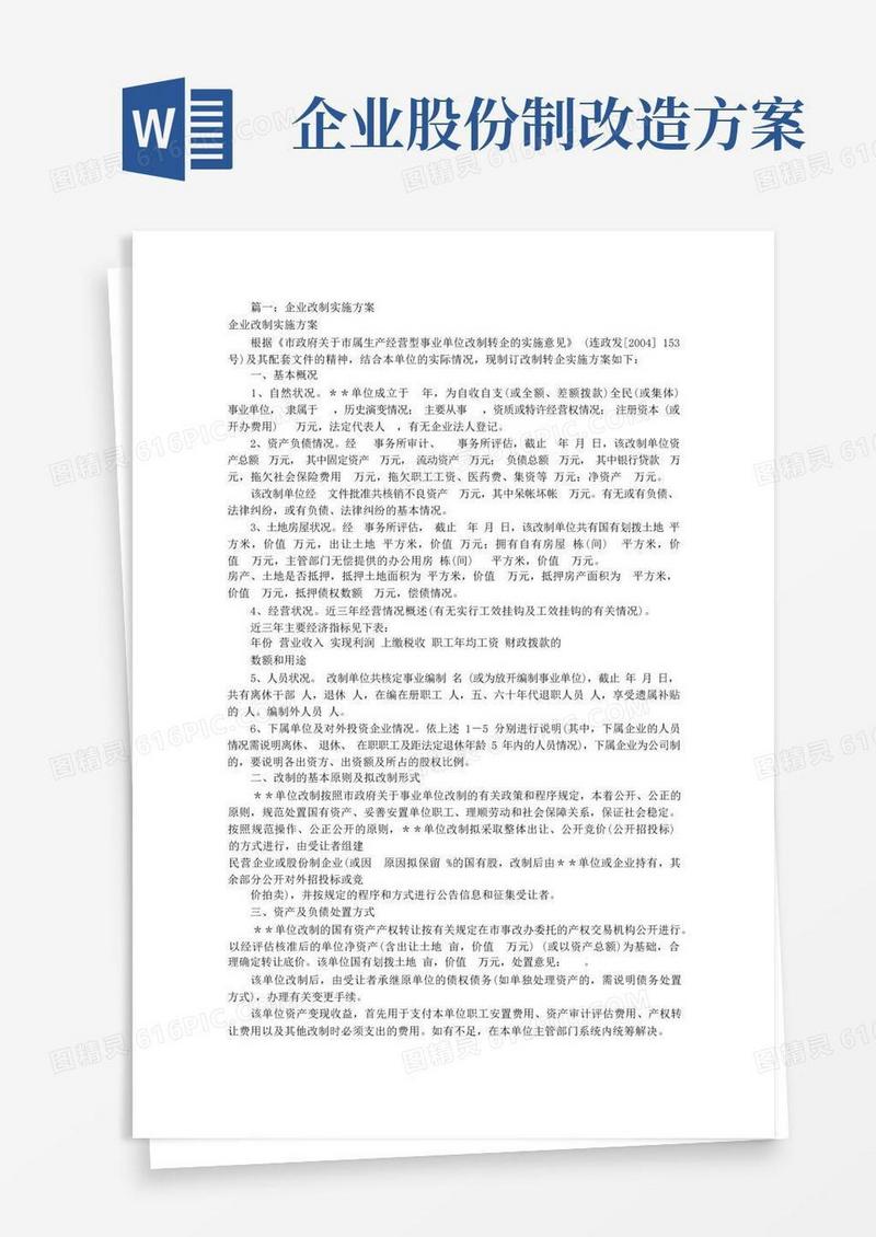 公司改制实施方案(共8篇)