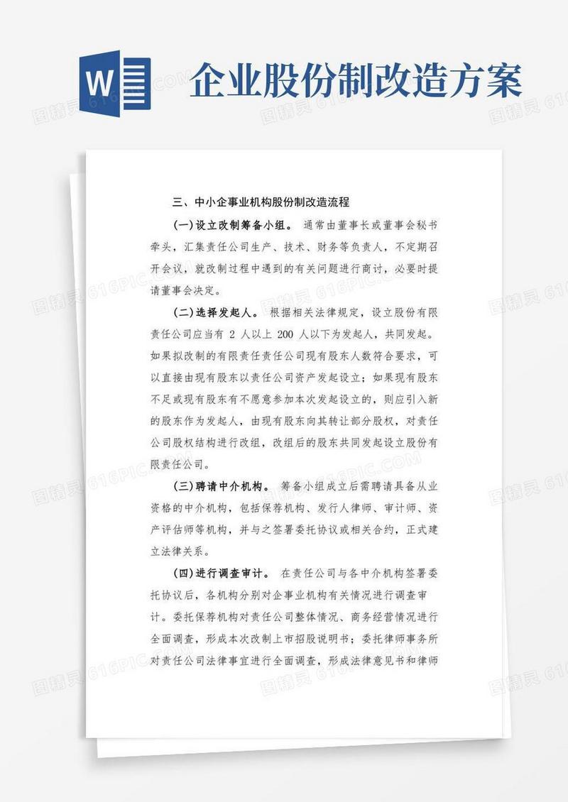 中小企业股份制改造流程