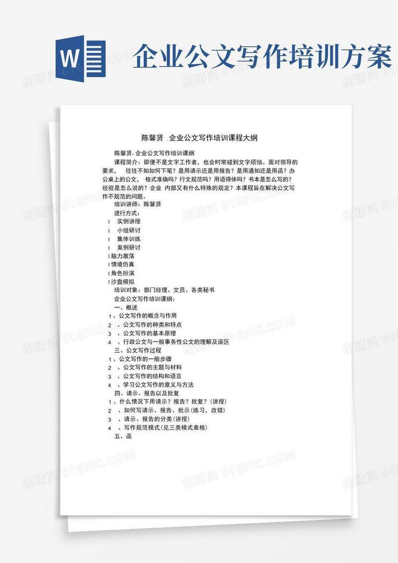 陈馨贤-企业公文写作培训课程大纲