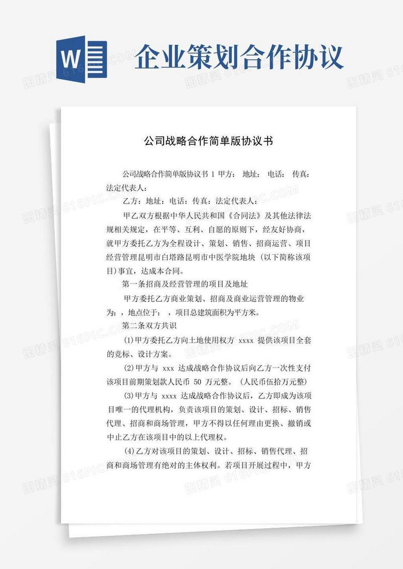 公司战略合作简单版协议书