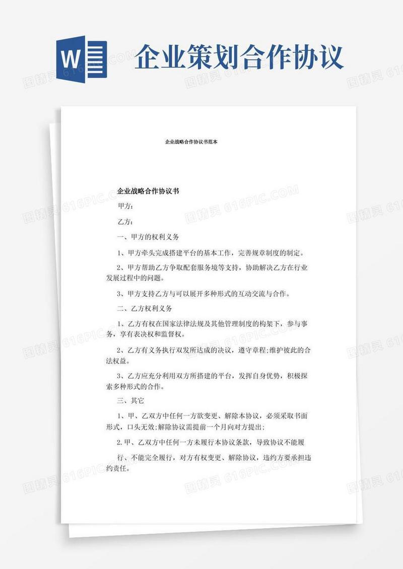 企业战略合作协议书范本