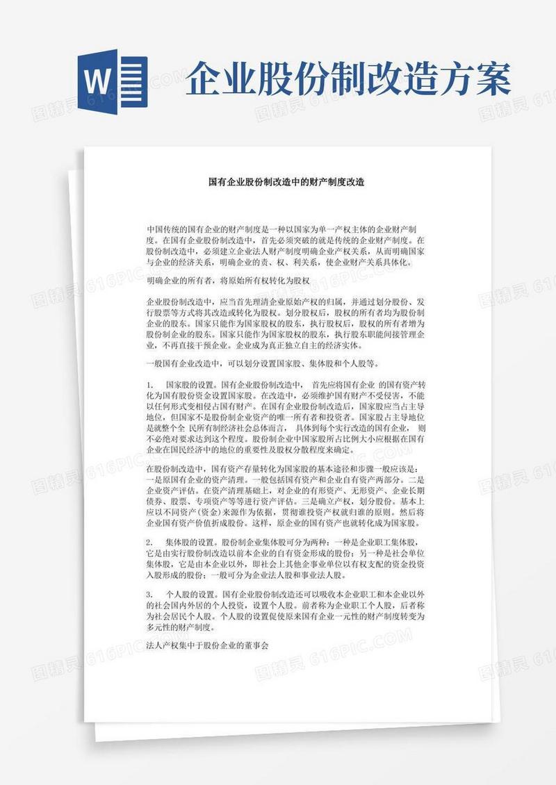 国有企业股份制改造