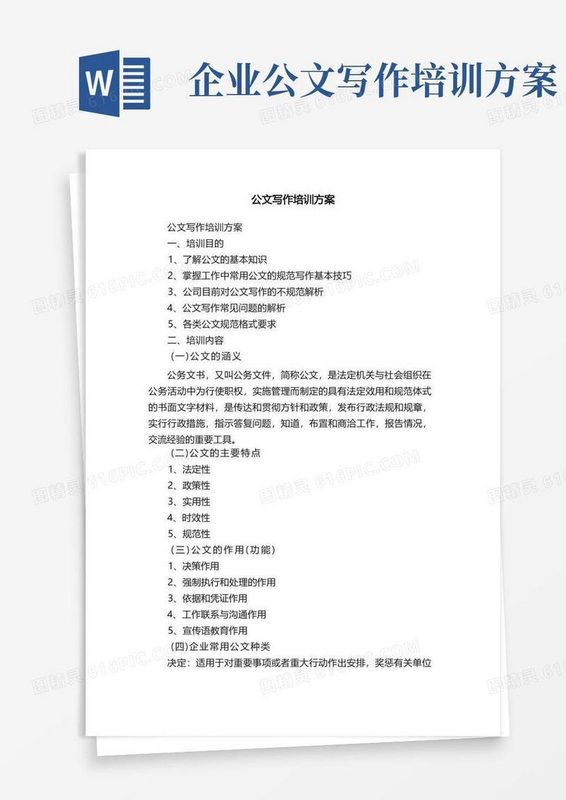 公文写作培训方案