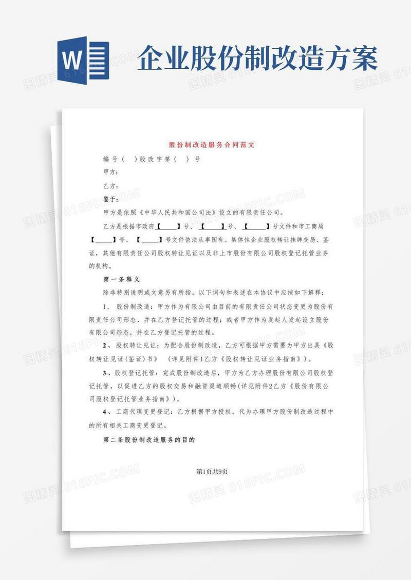 股份制改造服务合同范文(2篇)