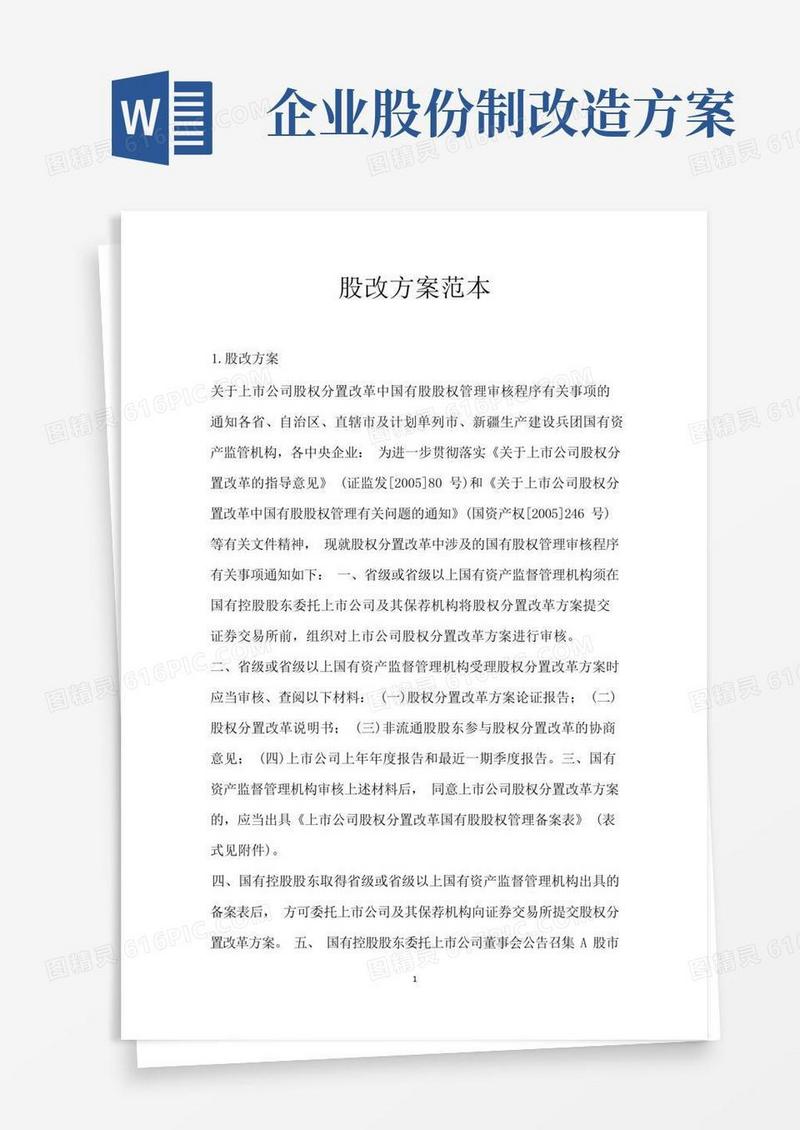 股改方案范本
