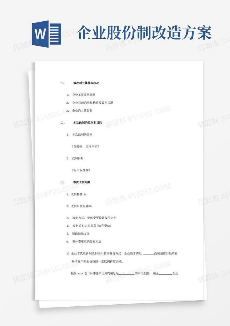 有限公司股份制改造方案框架