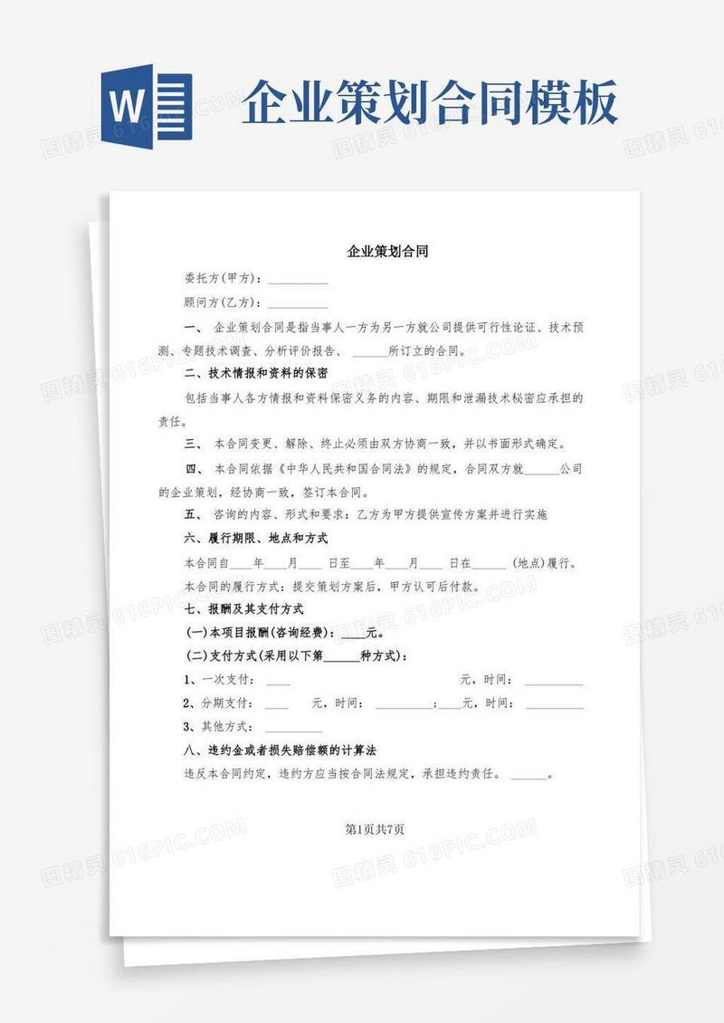 企业策划合同(2篇)