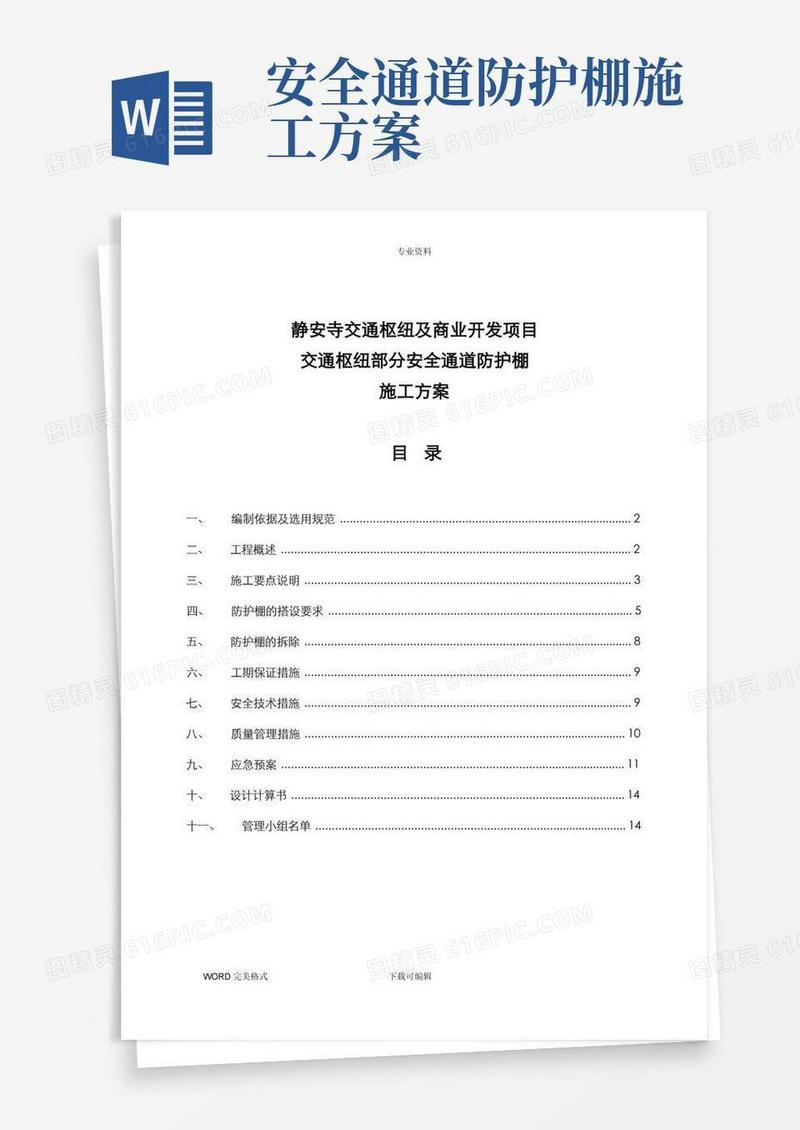 交通枢纽安全通道防护棚施工设计方案