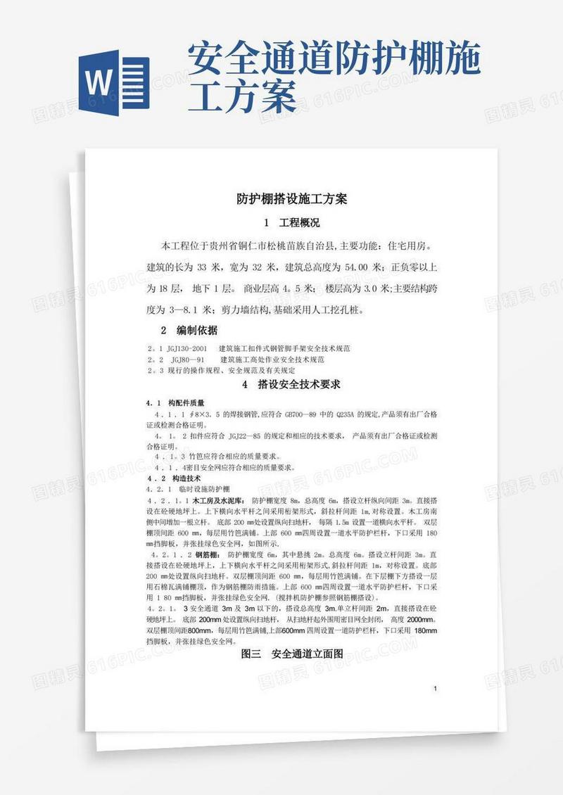 防护棚搭设施工方案