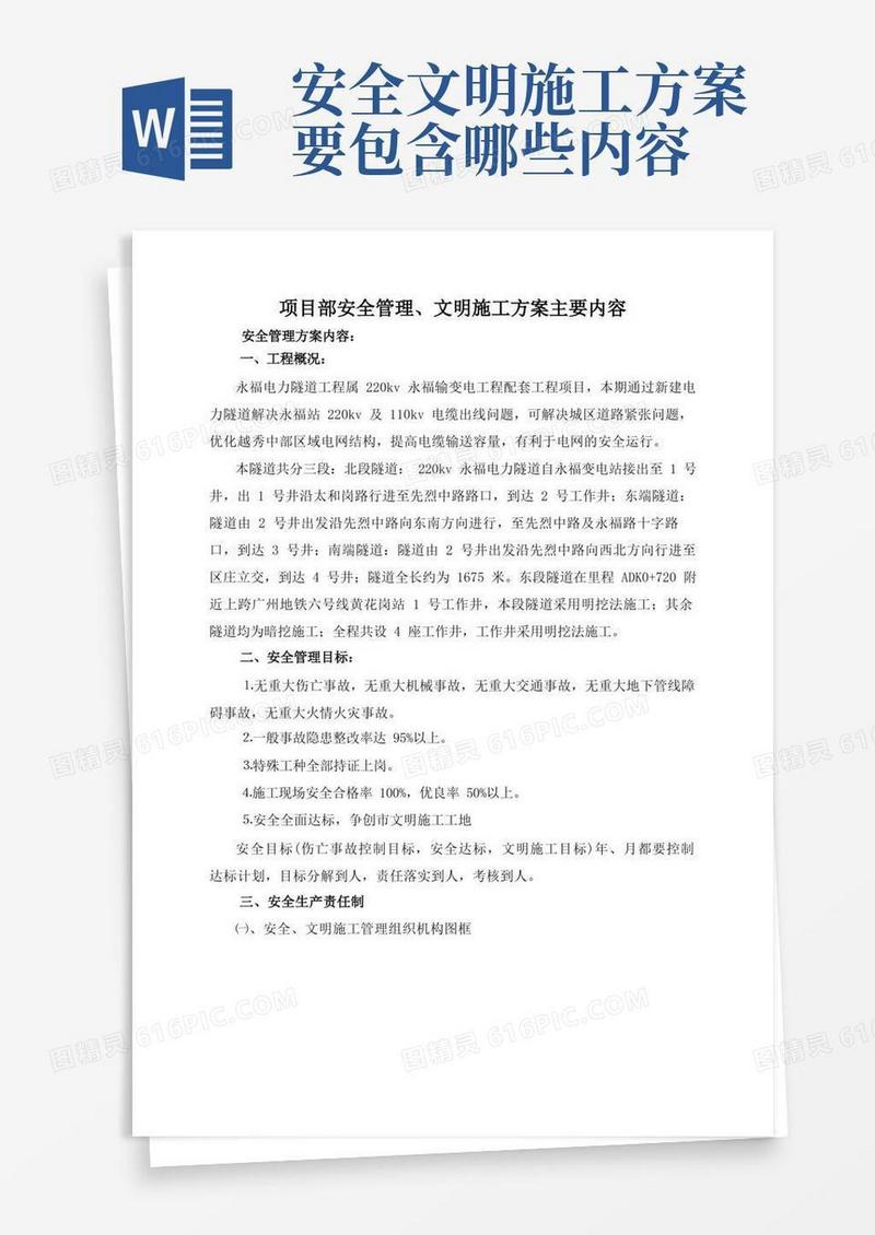 项目安全文明施工方案主要内容