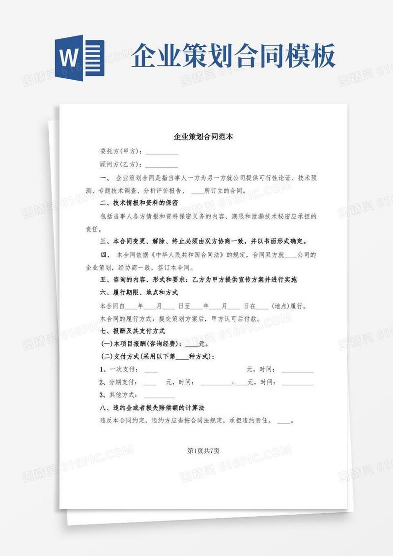企业策划合同范本(2篇)