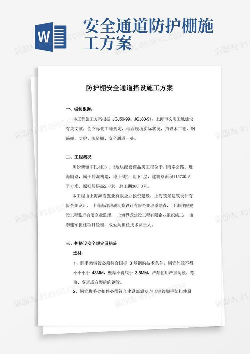 防护棚安全通道搭设施工方案