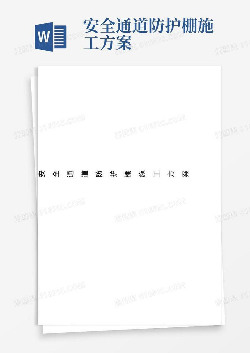 安全通道防护棚施工专业技术方案