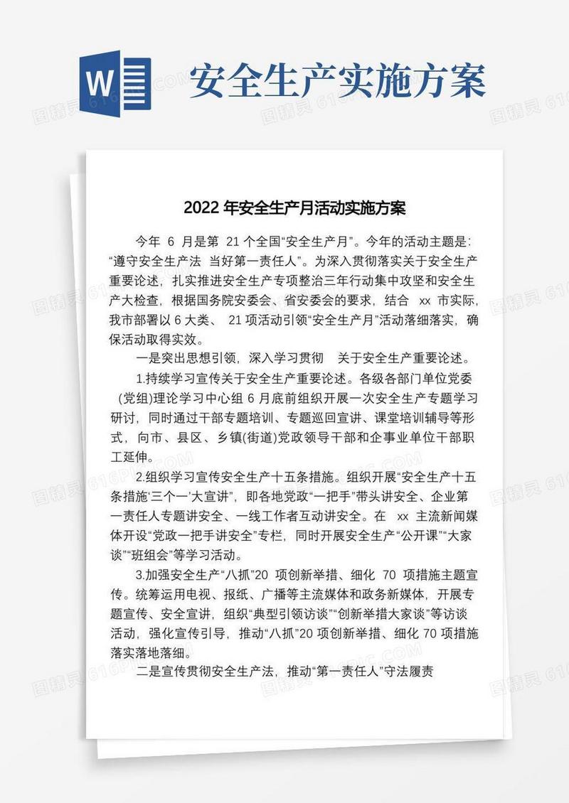2022年安全生产月活动实施方案