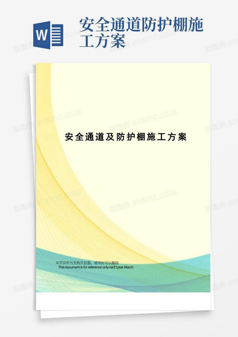 安全通道及防护棚施工方案