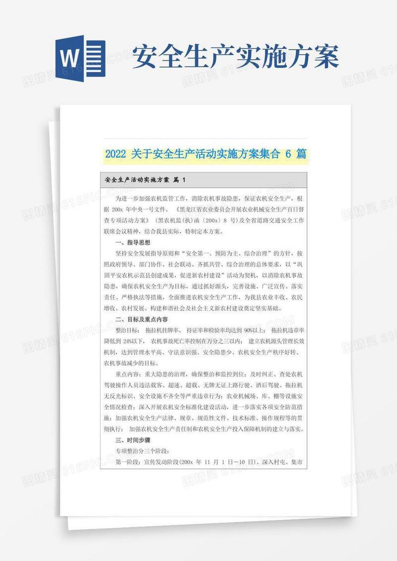 2022关于安全生产活动实施方案集合6篇