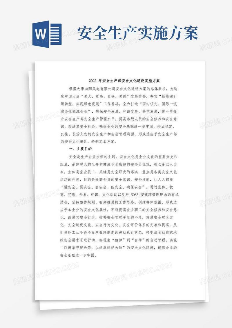 2022年安全生产部安全文化建设实施方案