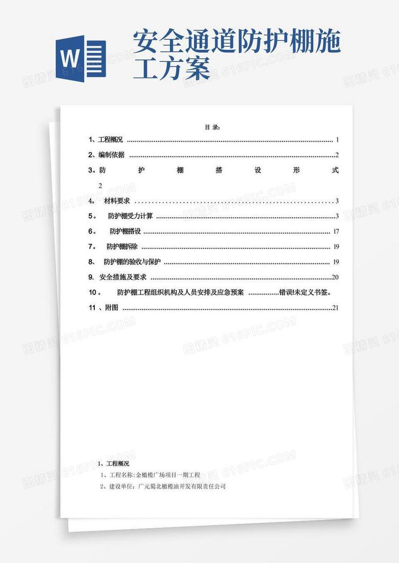 防护棚施工方案