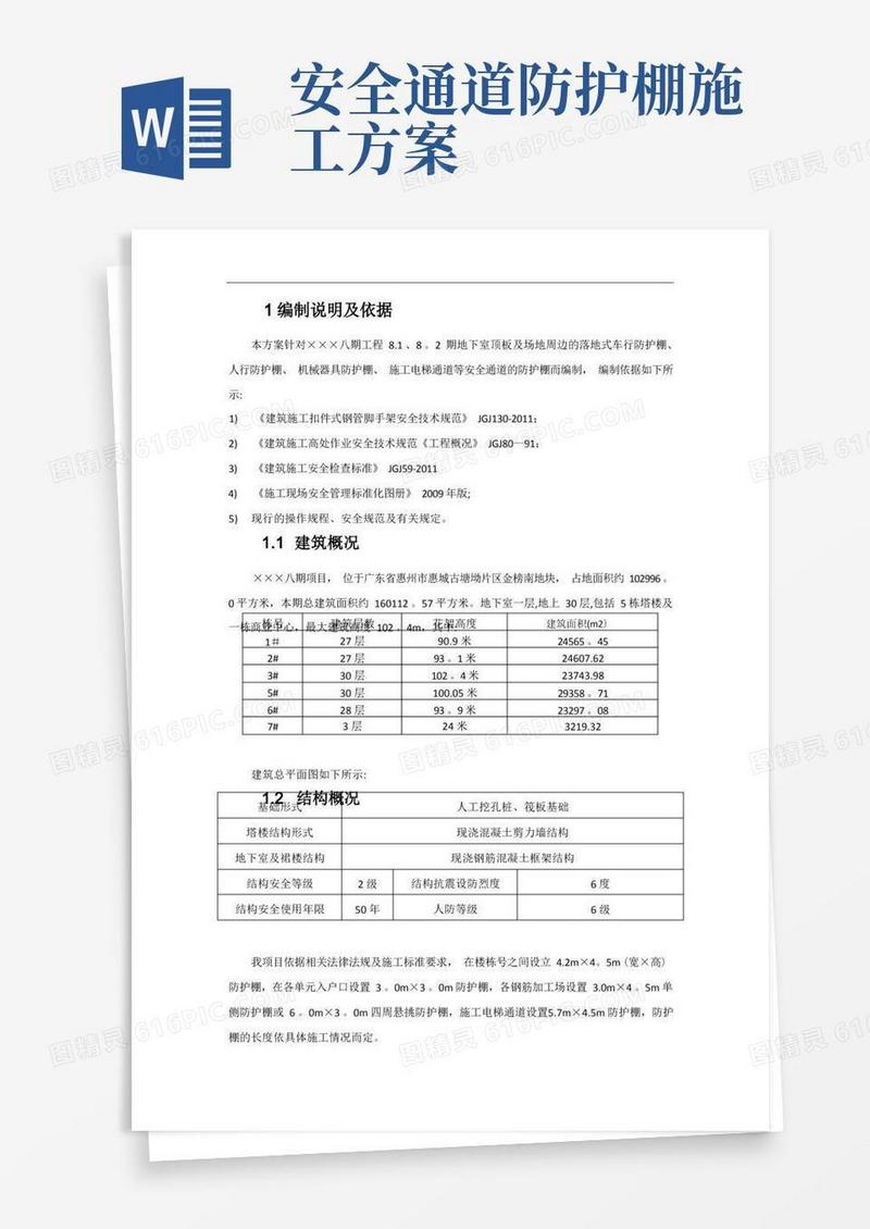 防护棚专项施工方案