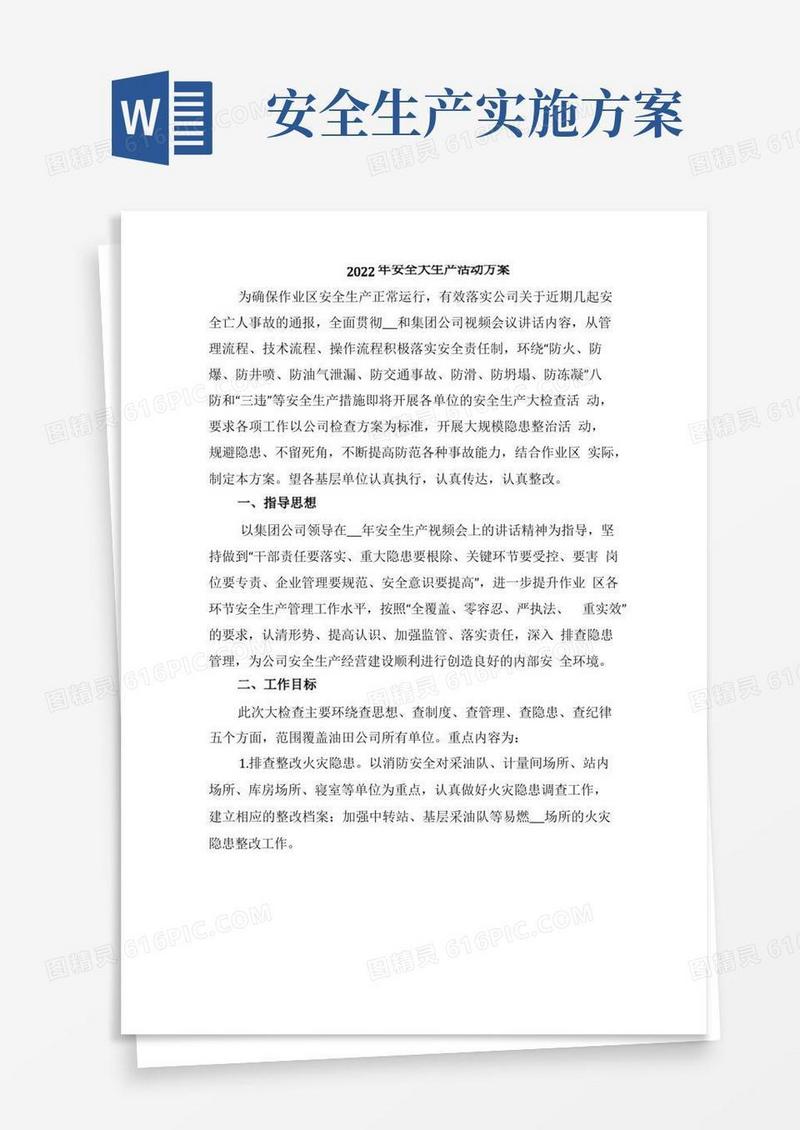 2022年安全大生产活动方案