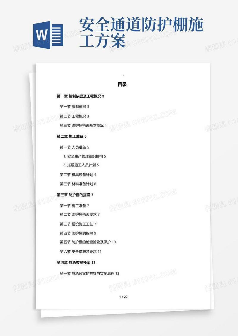 防护棚专项工程施工设计方案
