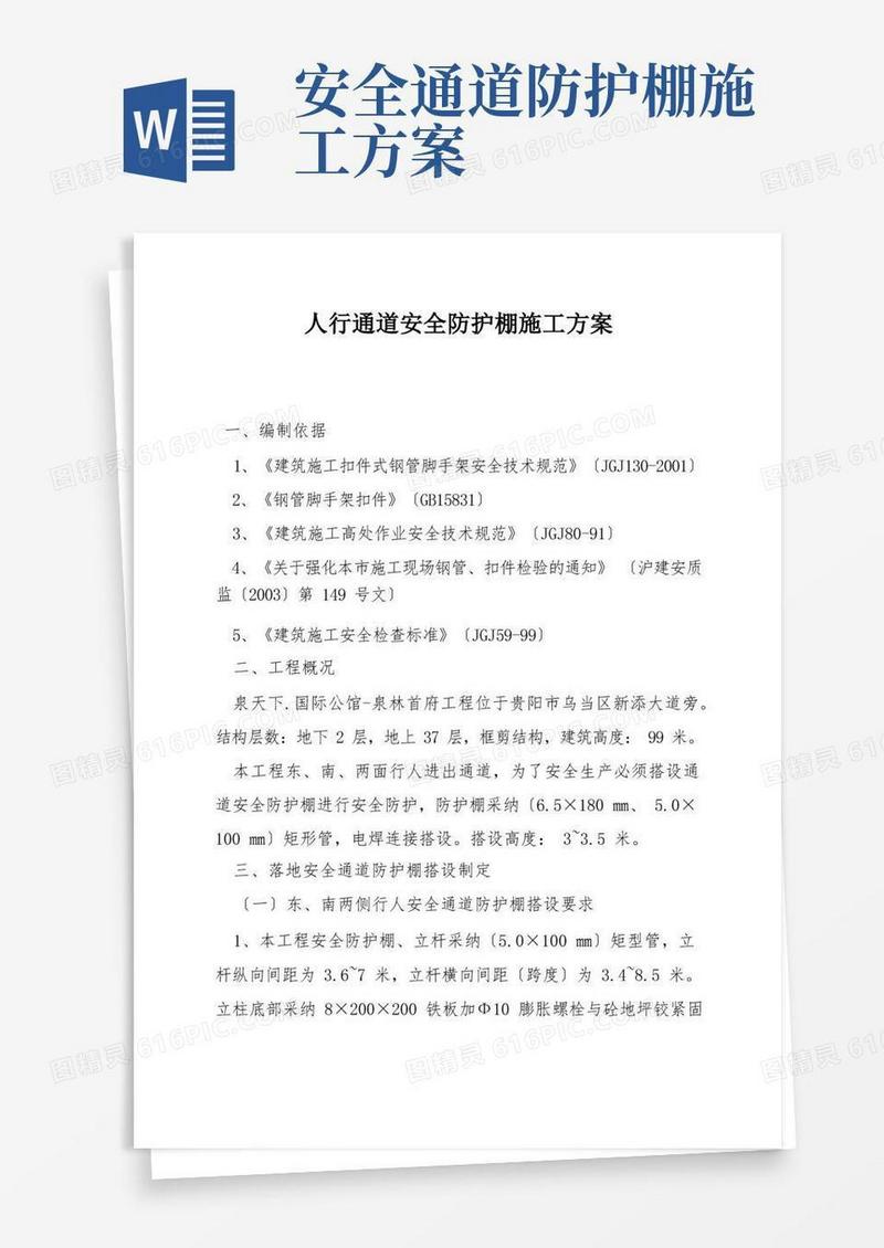 人行通道安全防护棚施工方案
