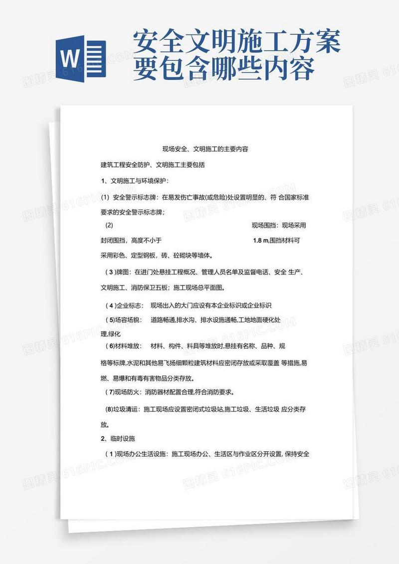 现场安全、文明施工的主要内容