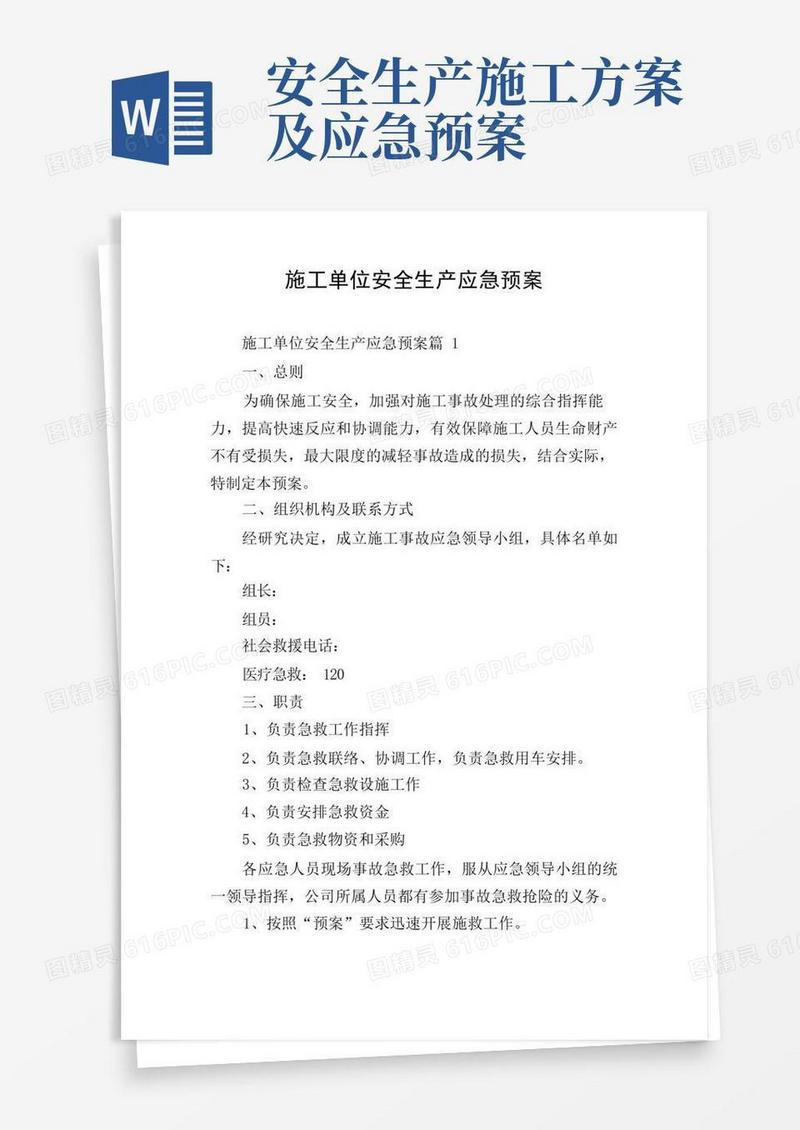 施工单位安全生产应急预案