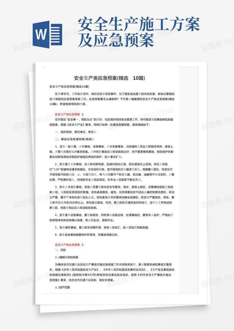 安全生产类应急预案（精选10篇）