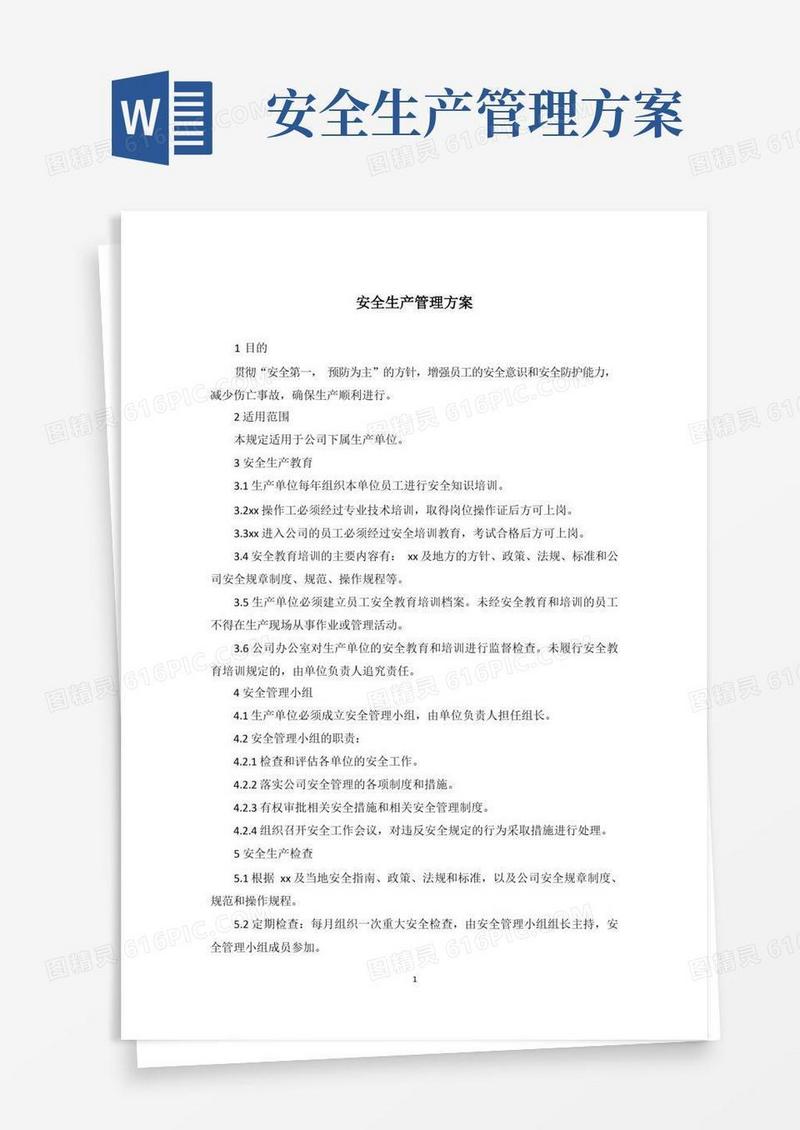 安全生产管理方案