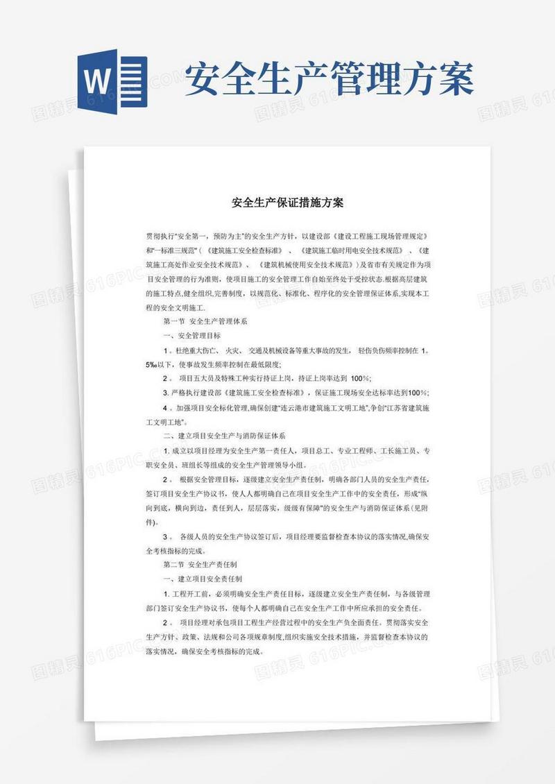 安全生产保证措施方案
