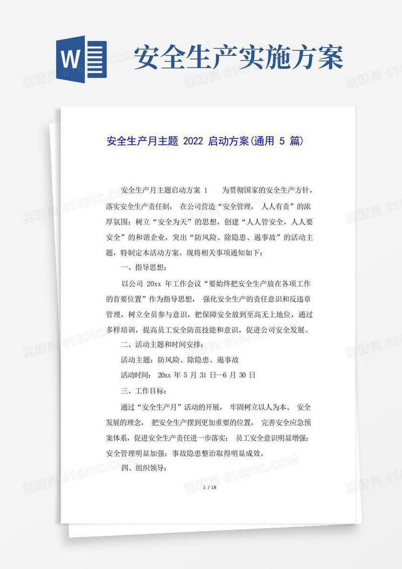 安全生产月主题2022启动方案(通用5篇)