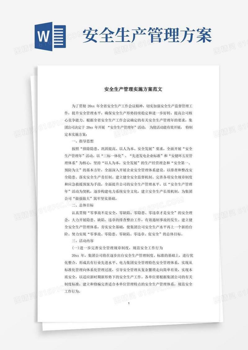 最新安全生产管理实施方案