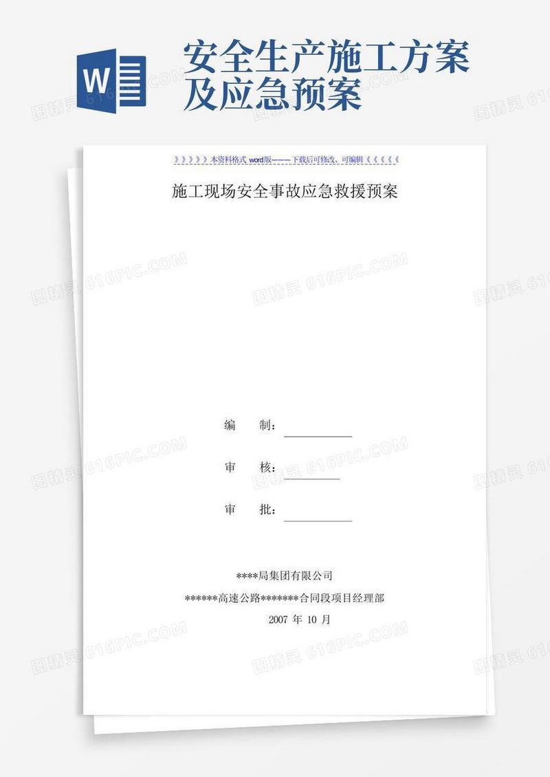 施工现场安全事故应急救援预案