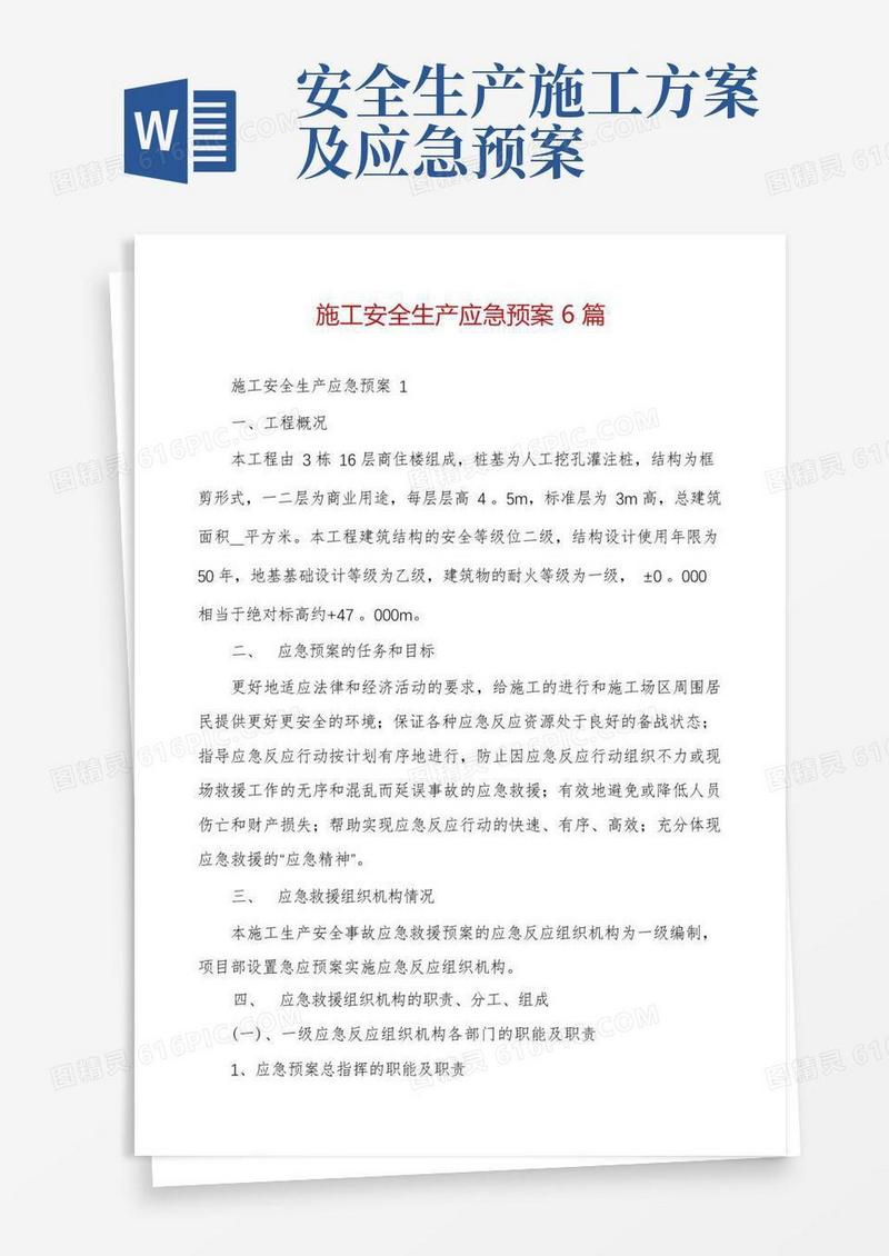 施工安全生产应急预案6篇