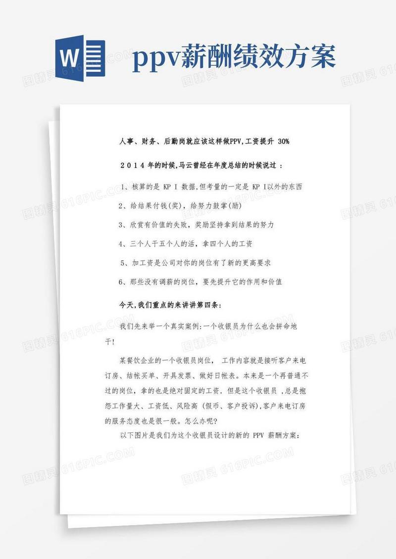 PPV薪酬方案设计【可编辑范本】