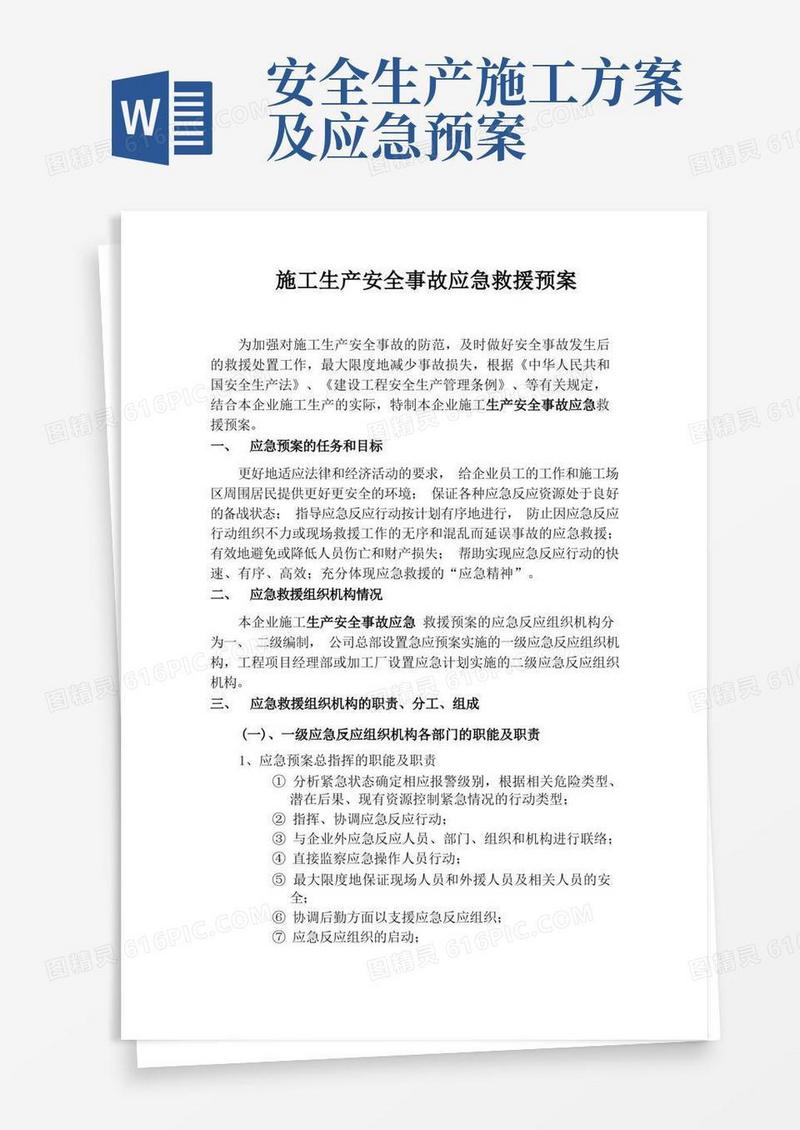 施工生产安全事故应急救援预案